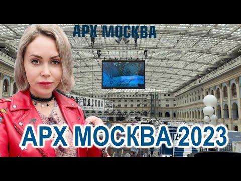 Видео: АРХ МОСКВА 2023 Выставка