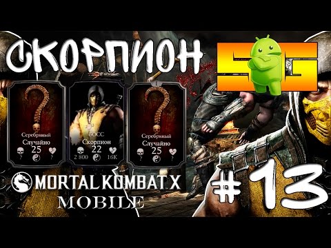 Видео: Играю в Mortal Kombat X (Android)#13 Скорпион (Босс)