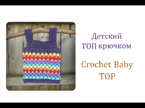 Видео: Как связать летний Топ крючком для девочки/How to crochet Baby Top