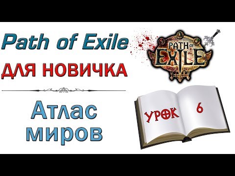 Видео: Path of Exile:  для новичков - Атлас миров