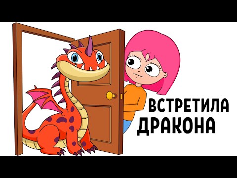 Видео: КАК Я ВСТРЕТИЛА ДРАКОНА (АНИМАЦИЯ)