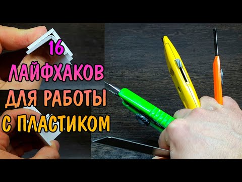 Видео: 16 ЛАЙФХАКОВ ДЛЯ РАБОТЫ С ПЛАСТИКОМ
