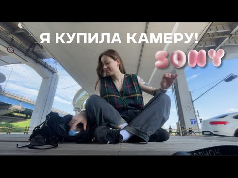 Видео: купила камеру!! работаю на Итэвоне и +вайб прогулка