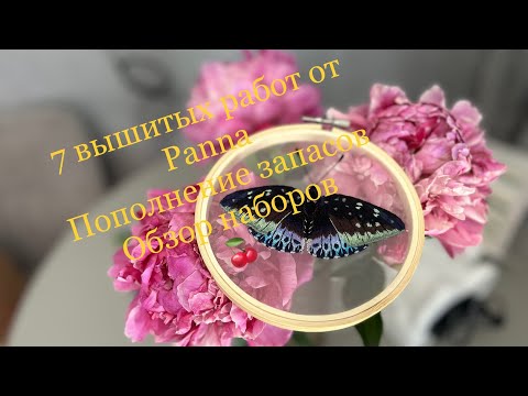 Видео: # 16 Готовые работы от PANNA. Пополнение запасов. Обзор наборов «Мрачный замок» и «Лунный лебедь»