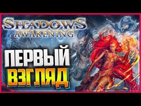 Видео: SHADOWS: AWAKENING - НЕ DIABLO 4, НО ТОЖЕ НЕПЛОХО | ПЕРВЫЙ ВЗГЛЯД