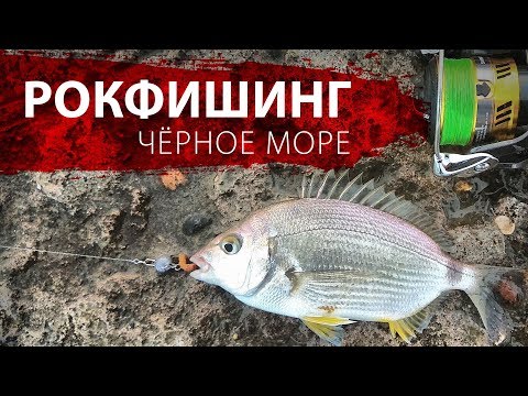 Видео: РОКФИШИНГ. ЧЁРНОЕ МОРЕ/Rockfishing. Black sea.