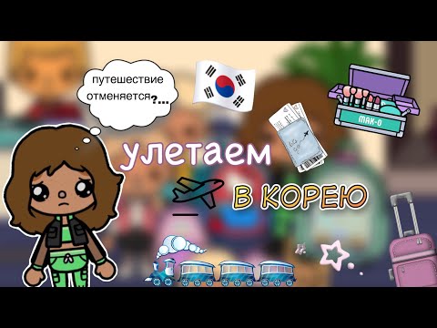 Видео: Улетаем в Корею🇰🇷✈️😢/ всё отменяется…/ Toca world/ тока бока / toca boca/ Kylie Toca