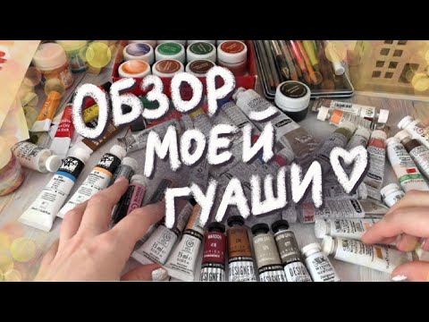 Видео: Обзор моей гуаши ч. 1
