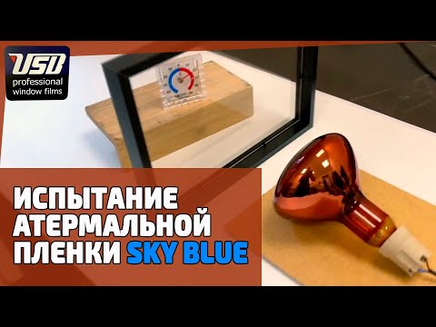 Видео: Теплоотражающая пленка для окон | Тест атермальной пленки Sky Blue от Ultra Solar Block