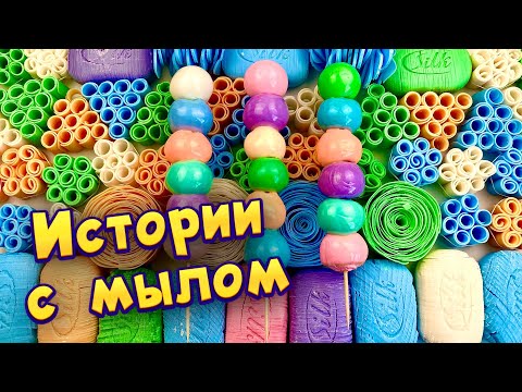 Видео: Истории с мылом  и слаймами - хрустяшками 😋 истории от подписчиков #71🔥