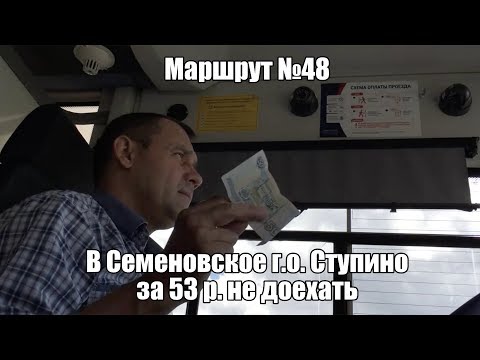Видео: Маршрут №48. В Семеновское г.о. Ступино за 53 р. не доехать