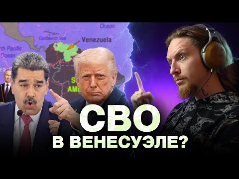 Видео: 🔥МИР ГОРИТ: Трамп нападёт на Венесуэлу?