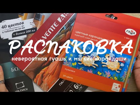 Видео: РАСПАКОВКА: самая классная гуашь и супермягкие карандаши
