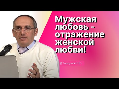 Видео: Мужская любовь - отражение женской любви! Торсунов лекции Смотрите без рекламы!