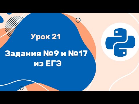 Видео: Python для ЕГЭ | Урок №21 | Задания №9 и №17 из ЕГЭ