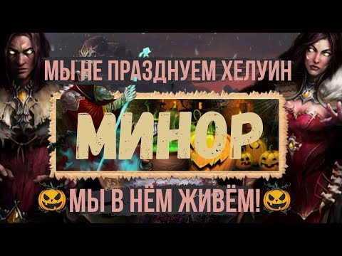 Видео: ОКТЯБРЬ - ОСЕННИЕ СТРАШИЛКИ 🎃 ЛЕГЕНДА НАСЛЕДИЕ ДРАКОНОВ 🎃 ДВАР 🎃 DWAR 🎃 LEGEND LEGACY OF THE DRAGONS