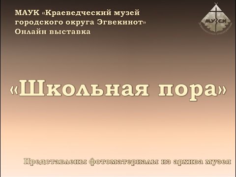 Видео: История школы посёлка Эгвекинот. Часть 1