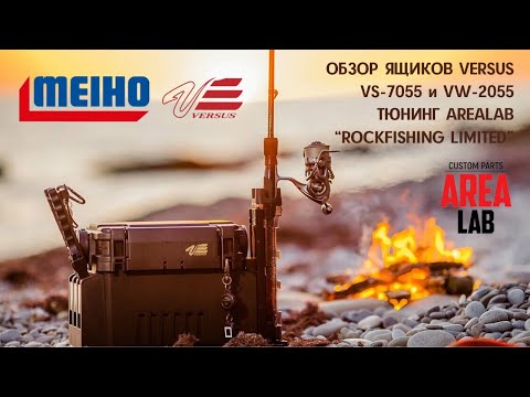 Видео: Обзор рыболовных ящиков MEIHO VERSUS VS-7055 и VW-2055. Тюнинг AREALAB ROCKFISHING LIMITED