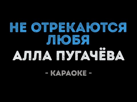 Видео: Алла Пугачёва - Не отрекаются любя (Караоке)