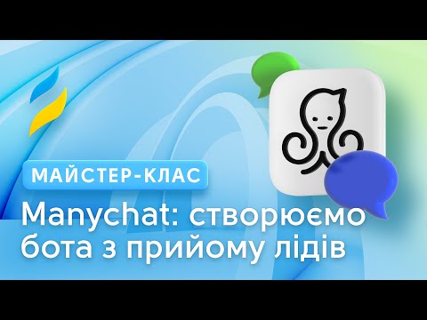 Видео: Manychat: створюємо бота з прийому лідів в Telegram