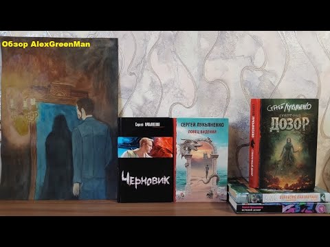 Видео: Как я познакомился с творчеством Сергея Лукьяненко 