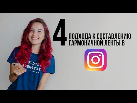 Видео: Как оформить профиль Инстаграм. Как создать ленту в едином стиле (Инстаграм 2020)