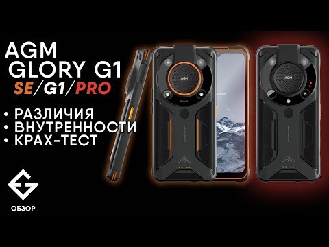 Видео: Обзор AGM Glory G1 SE/G1/G1 Pro от ExGad. Утопили, разбили, разобрали.