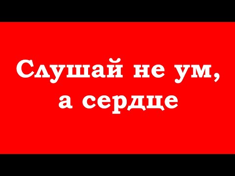 Видео: Слушай не ум, а сердце