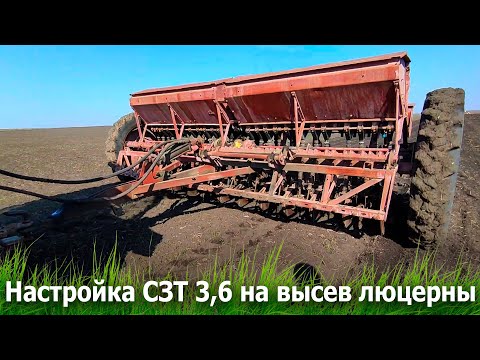 Видео: Настройка СЗТ 3,6 на высев люцерны