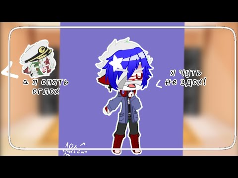 Видео: реакция стран на meme | 1 часть | Rikoleetka gacha | #countryhumans #кх #реакция