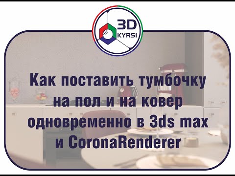 Видео: Как поставить тумбочку на пол и ковёр одновременно в 3ds max и CoronaRenderer