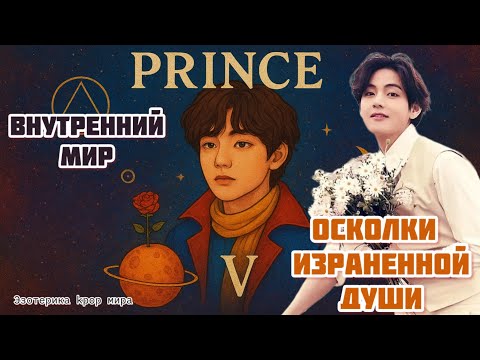 Видео: Внутренний мир Тэхена: Осколки прошлого в душе/ Душевный сказ  Маленького Принца 🌒