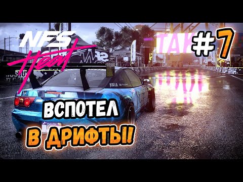 Видео: ВСПОТЕЛ В ДРИФТЫ НА 180SX! – Need for Speed: Heat - #7
