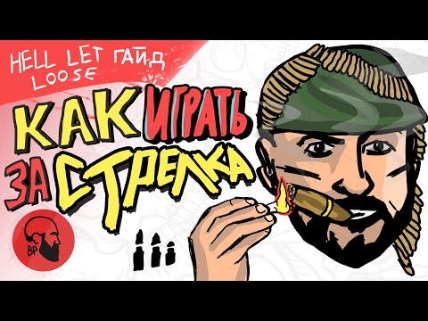 Видео: Как играть за стрелка Hell Let Loose