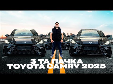 Видео: СРОЧНО ЭФИР АКЦИЯ 50% 🆘‼️🔥🚨 3- ТА ТОЙОТА КАМРИ 2025г🔥 НОВЫЙ САЛОН