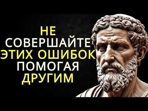 Видео: Доброта без границ  10 ошибок которые мы совершаем помогая другим   Стоицизм
