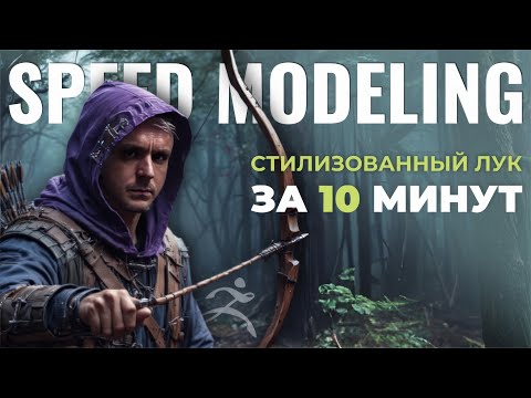 Видео: Cтилизованный лук в ZBrush за 10 минут