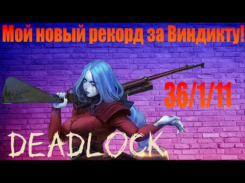 Видео: ПОСТАВИЛ НОВЫЙ РЕКОРД! DEADLOCK!