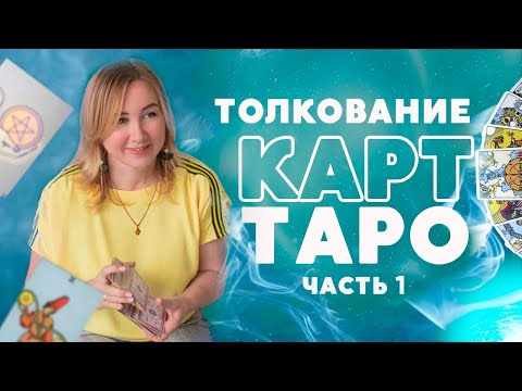 Видео: Значение карт ТАРО для начинающих с толкованием: Тузы, двойки, тройки, четверки, пятерки всех мастей