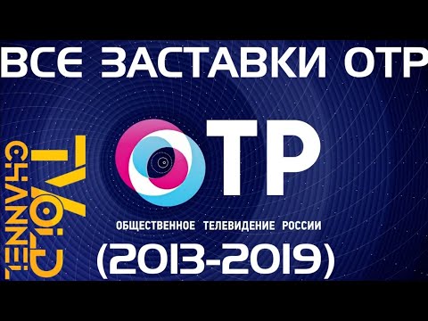 Видео: Все ЗАСТАВКИ ОТР (2013-2019)