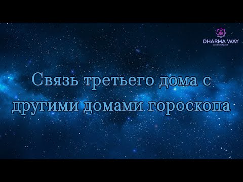 Видео: Связь третьего дома с другими домами гороскопа
