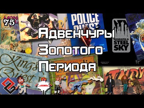 Видео: Золотой Период Адвенчур - Квесты начала 90-х -  Old-Games.RU Podcast №75