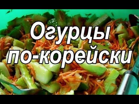 Видео: Огурцы по-корейски.  Заготовка на зиму.