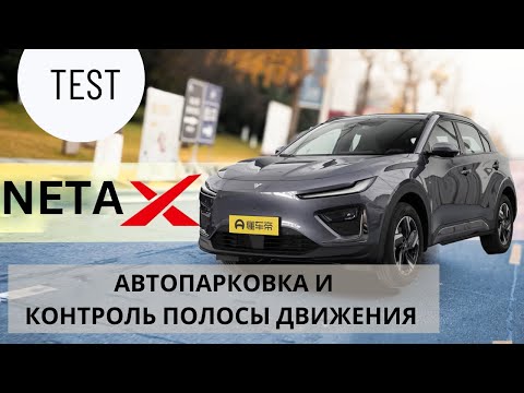 Видео: Neta X 2024 Тест драйв | Электромобиль с  автопарковкой и контролем полосы движения
