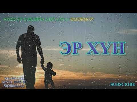 Видео: Зохиолч Ц.Байгалмаа/Болжмор/ "ЭР ХҮН" зохиолын 4р хэсэг
