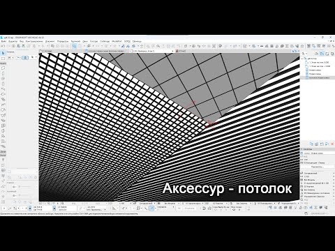 Видео: Аксессуар - потолок
