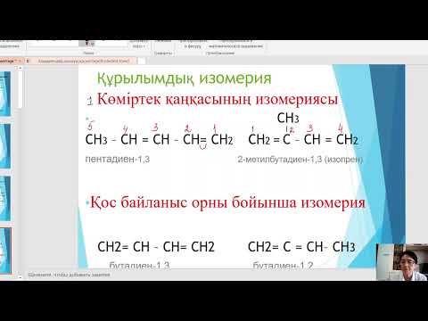 Видео: Алкадиендер 10 сынып ЖМБ,Абубакирова Ф А,№4МГ,Сайрам ауданы