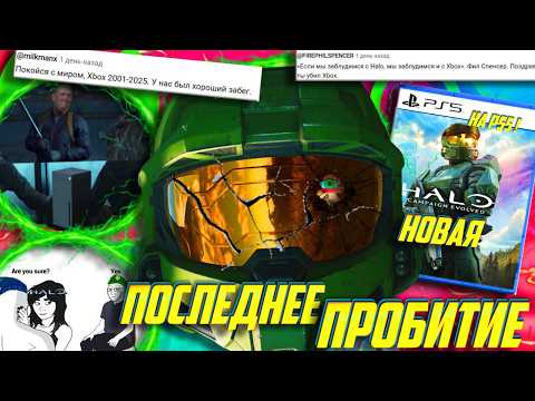 Видео: ⚡Молния! НОВАЯ Halo ВЫХОДИТ на PS5! Фанаты Xbox В БЕШЕНСТВЕ! ПОДРОБНЫЙ разбор!