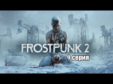 Видео: Frostpunk 2.  Серия 9. Глава 4. Ненасытность.