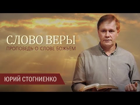 Видео: Слово веры | Проповедь о Слове Божьем